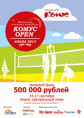 В Рязани пройдёт матч по пляжному волейболу в поддержку турнира «Комус Open Анапа 2013»